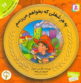 آموزش سواد مالی به کودکان 17 به هر شغلی که بخوام می رسم